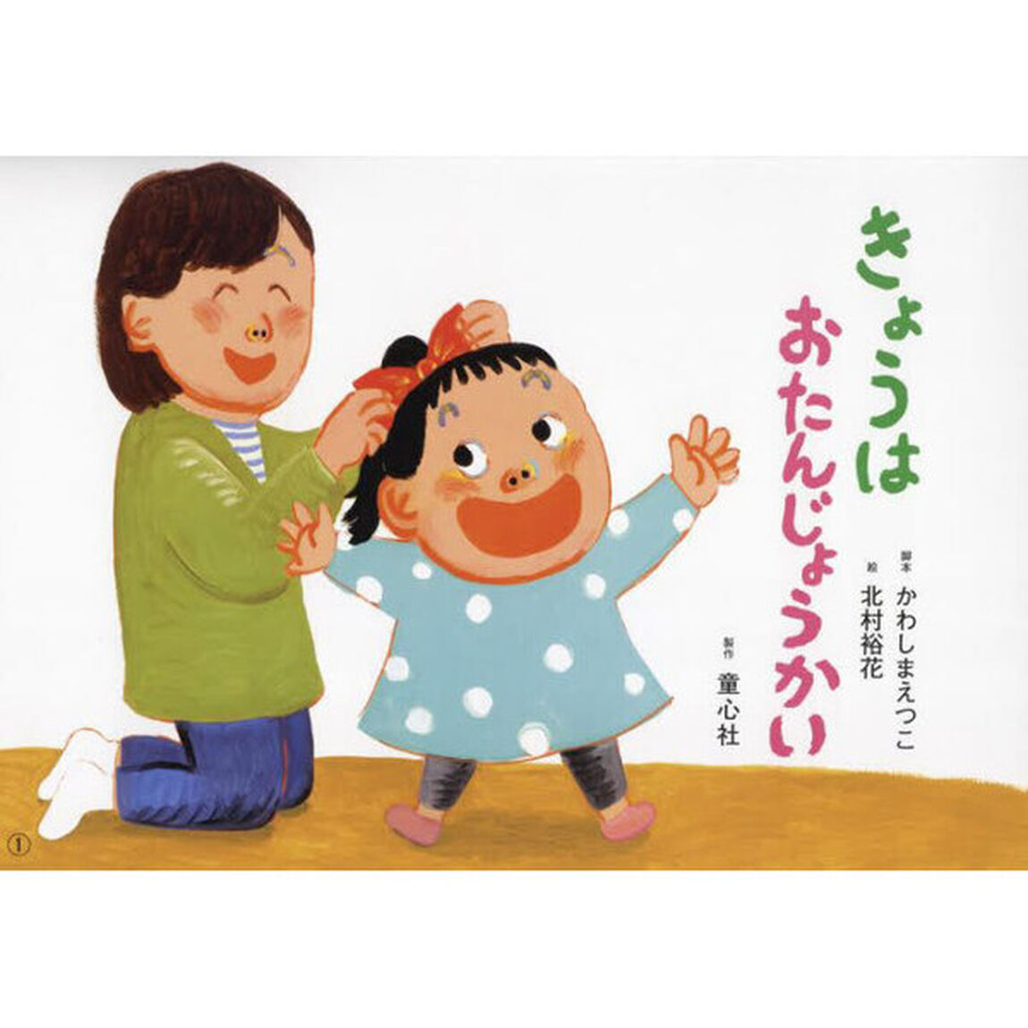 きょうはおたんじょうかい