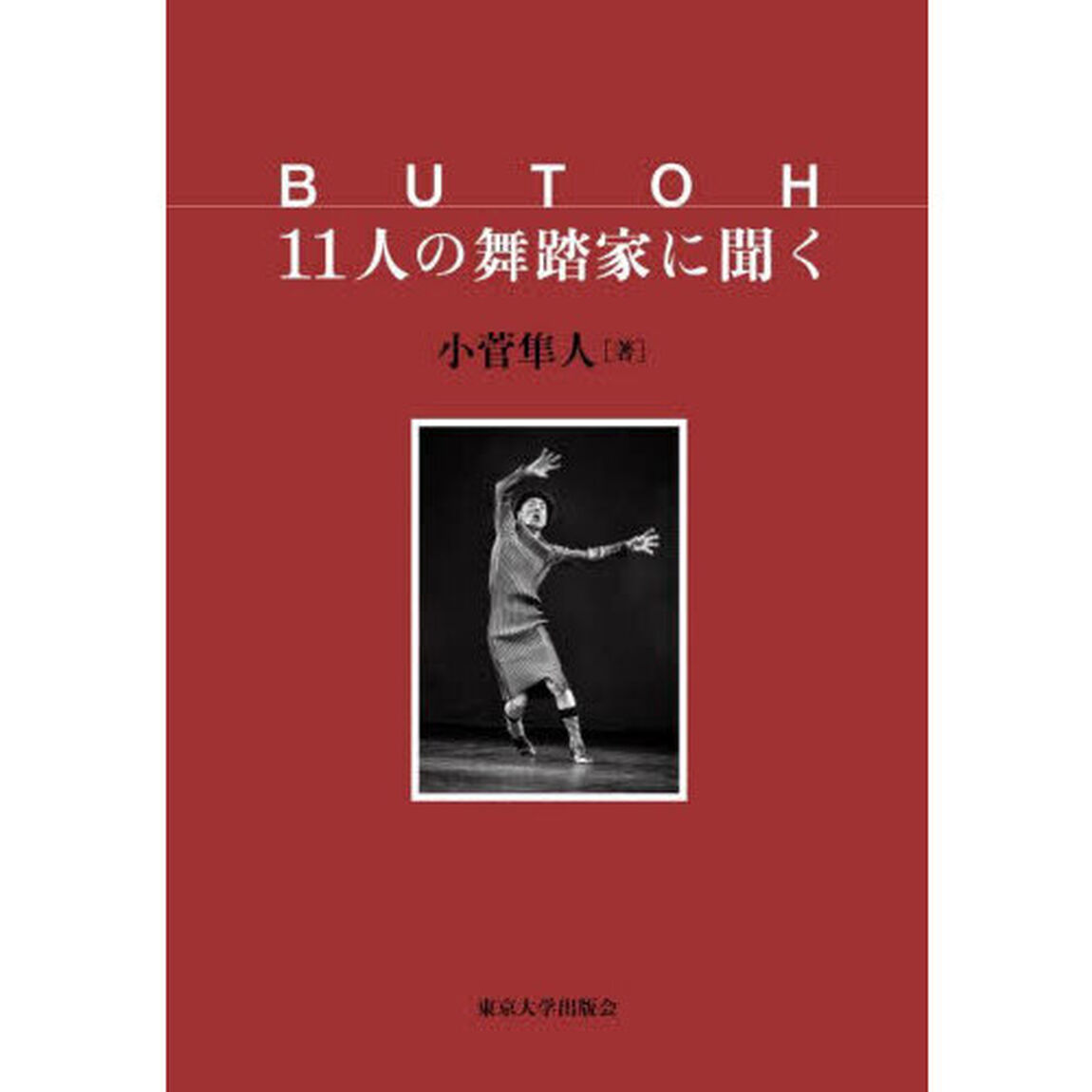 ＢＵＴＯＨ１１人の舞踏家に聞く