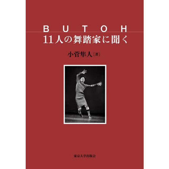 ＢＵＴＯＨ１１人の舞踏家に聞く
