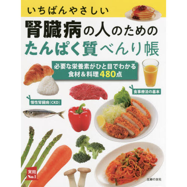 いちばんやさしい腎臓病の人のためのたんぱく質べんり帳　食材＆料理４８０点　必要な栄養素がひと目でわかる