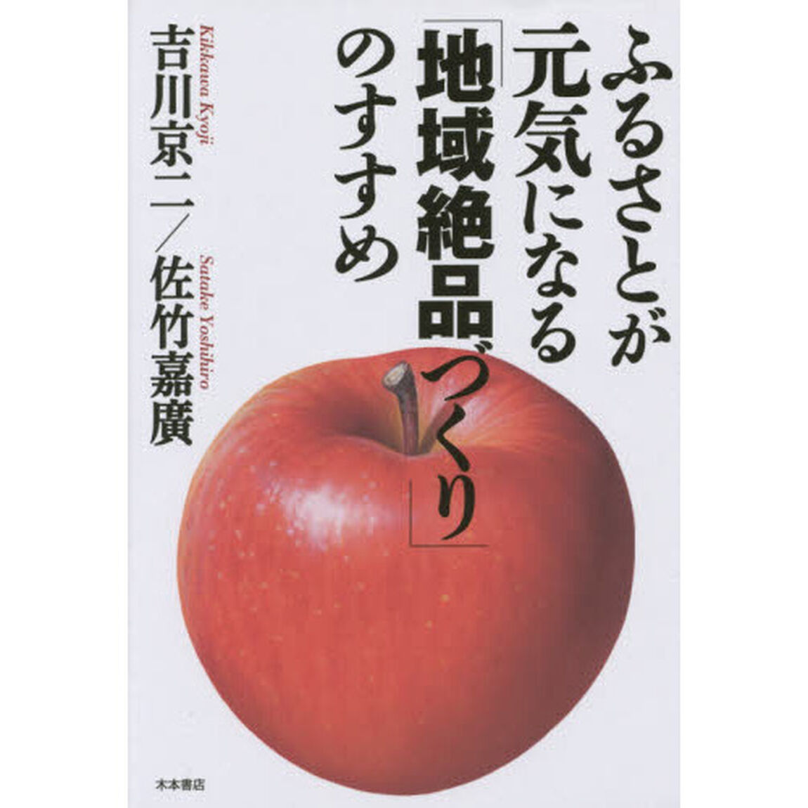 ふるさとが元気になる「地域絶品づくり」のすすめ