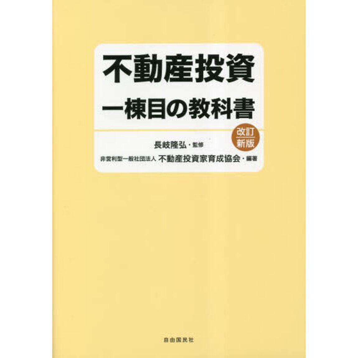 不動産投資一棟目の教科書「改訂新版」