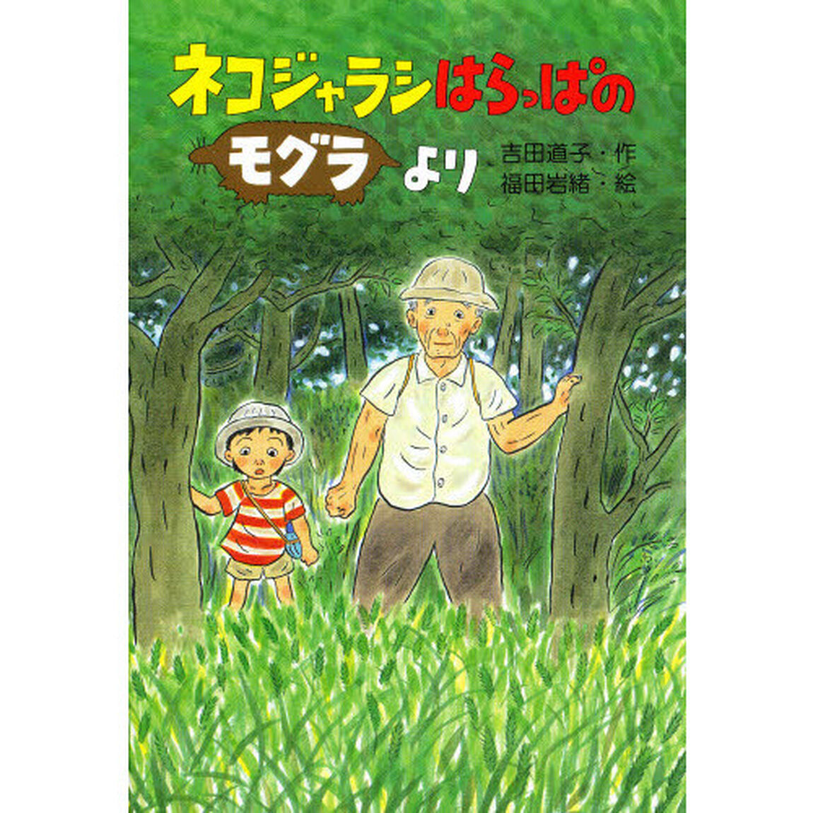 ネコジャラシはらっぱのモグラより