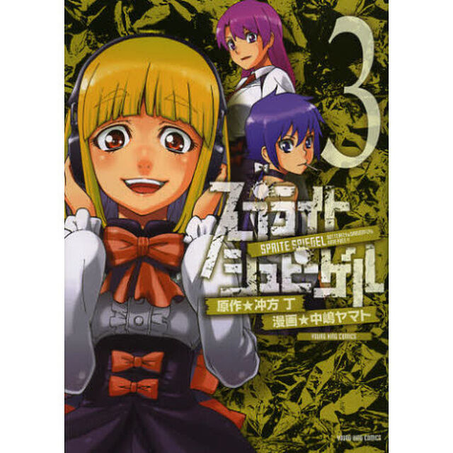 スプライトシュピーゲル　３