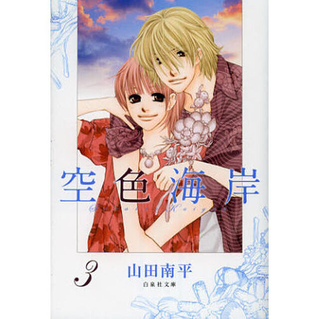 空色海岸　第３巻