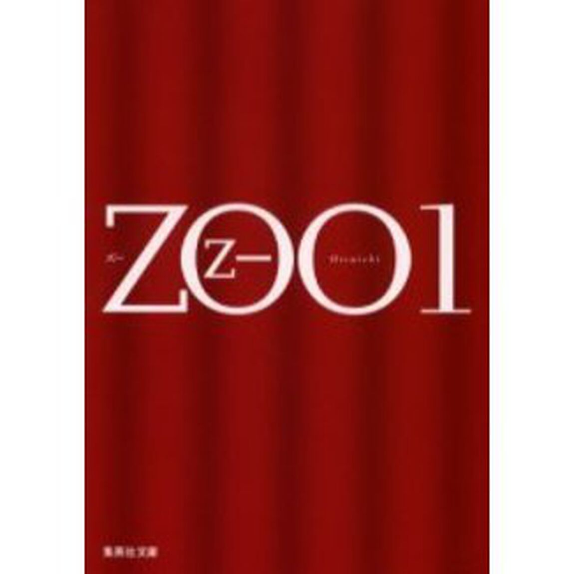 ＺＯＯ　１