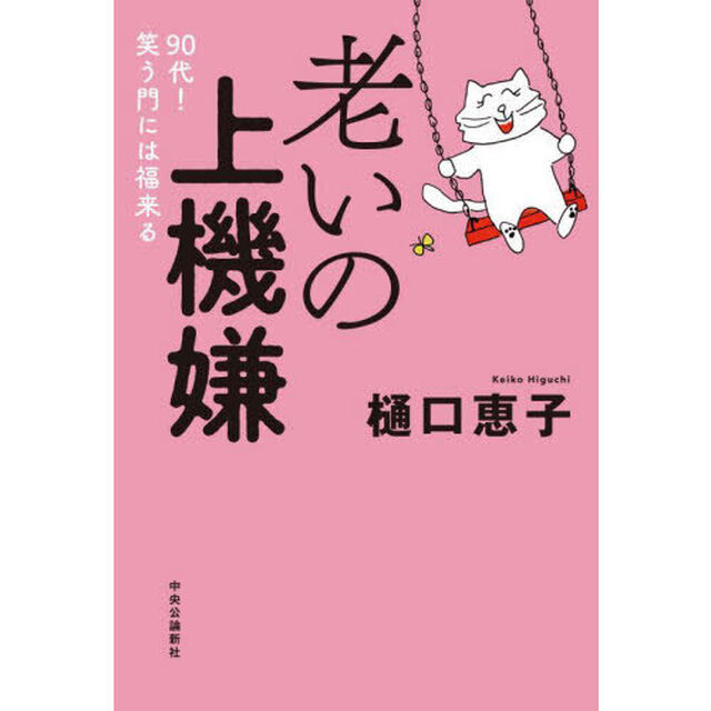 老いの上機嫌　９０代！笑う門には福来る