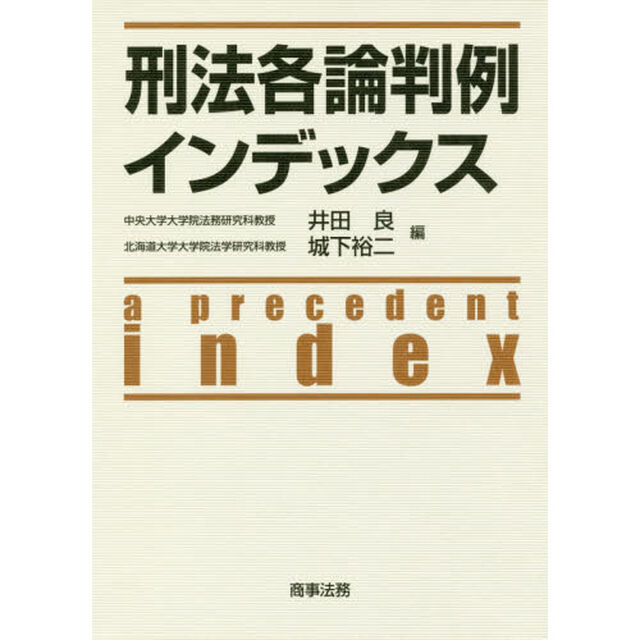 刑法各論判例インデックス