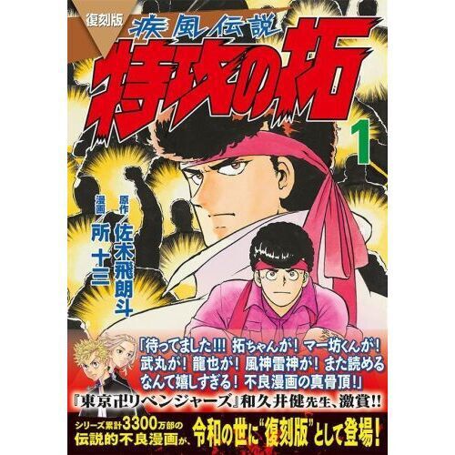 疾風（かぜ）伝説特攻（ぶっこみ）の拓 1 復刻版 - 通販｜セブン