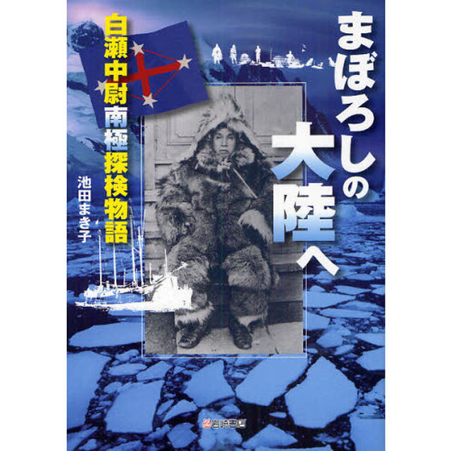 まぼろしの大陸へ　白瀬中尉南極探検物語