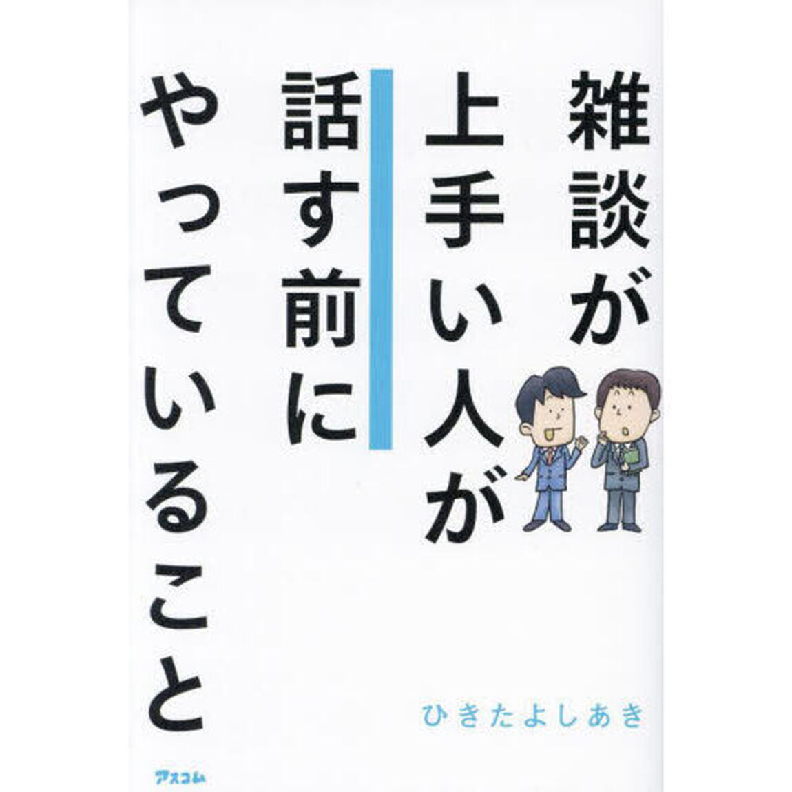 雑談が上手い人が話す前にやっていること