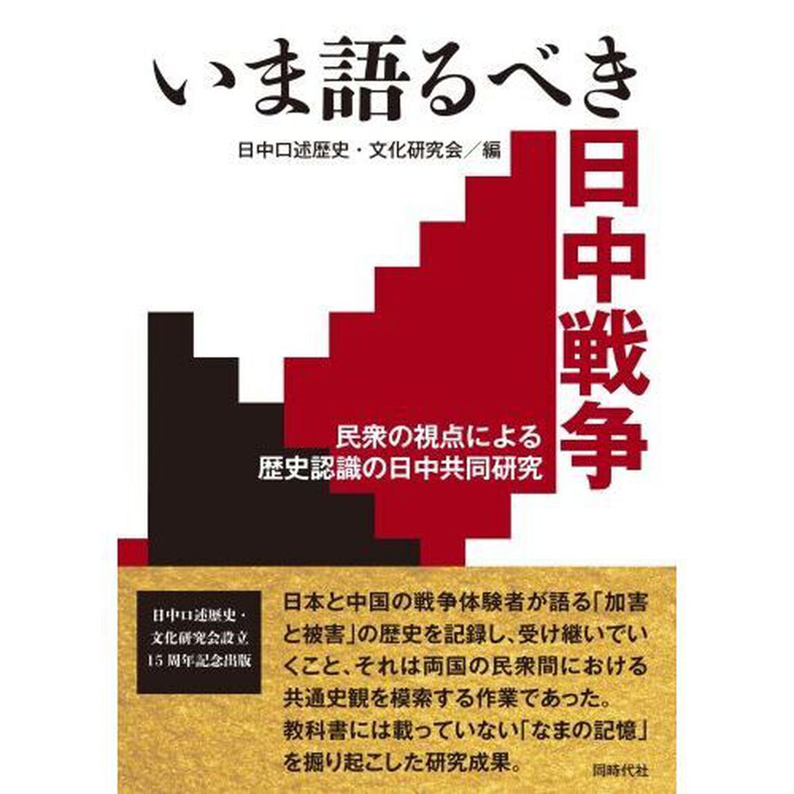 いま語るべき日中戦争　民衆の視点による歴史認識の日中共同研究