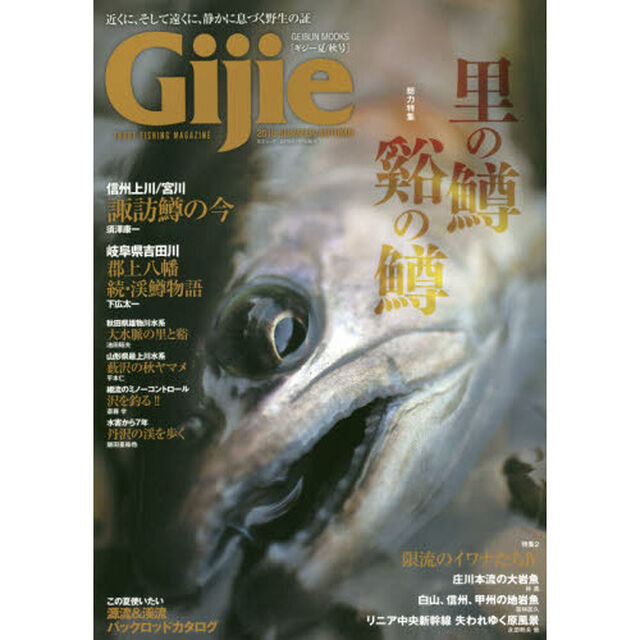 Ｇｉｊｉｅ　ＴＲＯＵＴ　ＦＩＳＨＩＮＧ　ＭＡＧＡＺＩＮＥ　２０１８ＳＵＭＭＥＲ／ＡＵＴＵＭＮ「〈総力特集〉里の鱒　谿の鱒　限流のイワナたち　４」