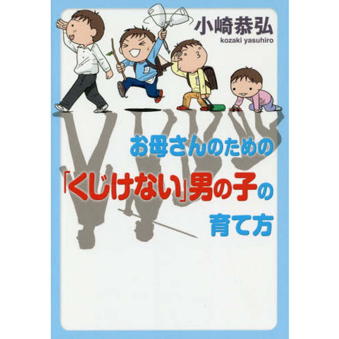 お母さんのための「くじけない」男の子の育て方