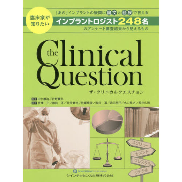 ザ・クリニカルクエスチョン　臨床家が知りたい「あの」インプラントの疑問に論文と経験で答えるインプラントロジスト２４８名のアンケート調査結果から見えるもの