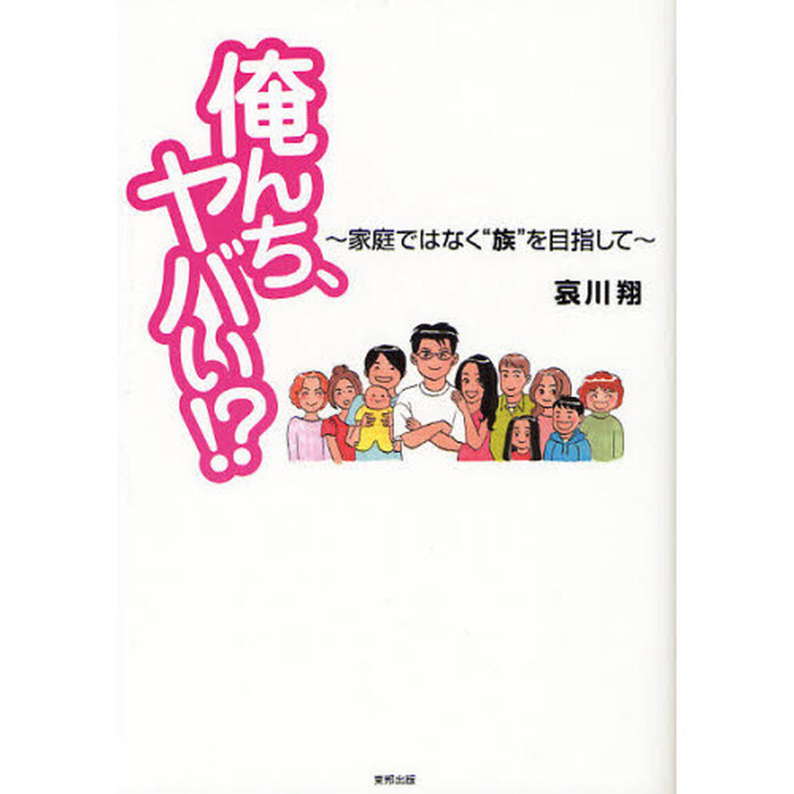 俺んち、ヤバい！？　家庭ではなく&ldquo;族&rdquo;を目指して
