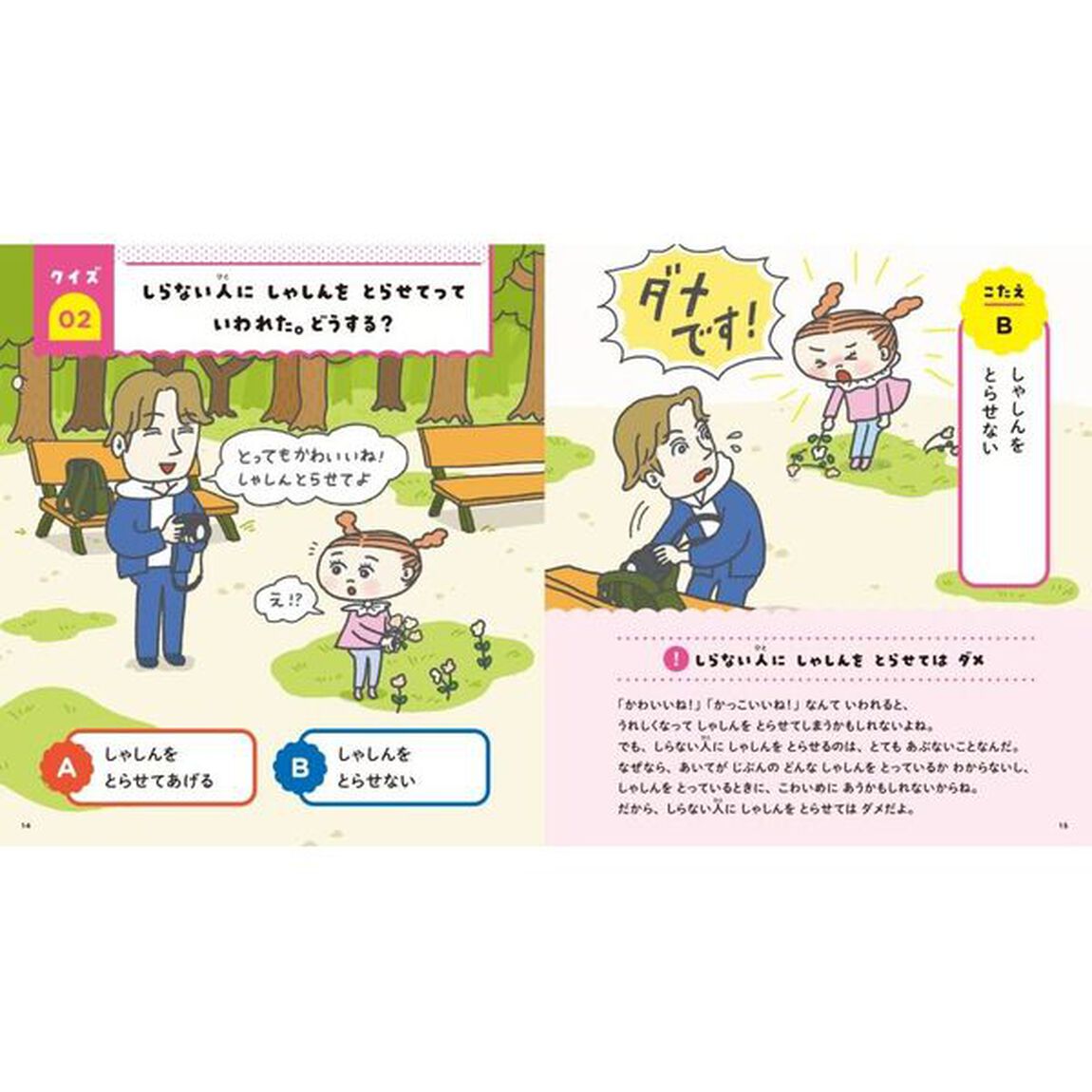 ぼうはんクイズえほん　じぶんをまもるチカラがみにつく！