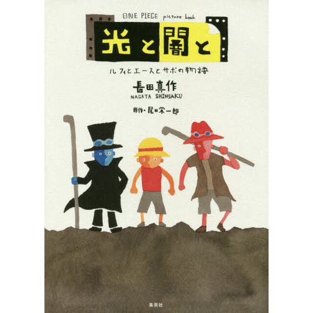 光と闇と　ルフィとエースとサボの物語