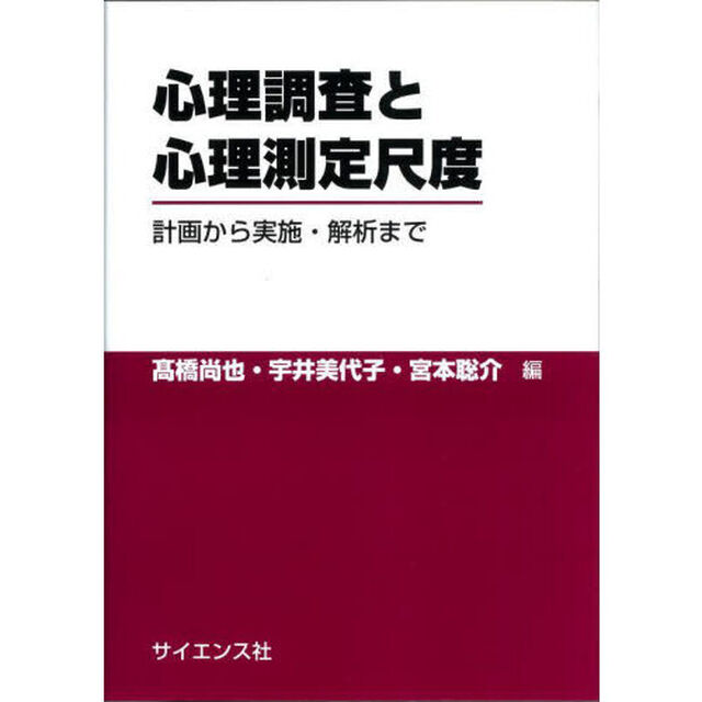 心理調査と心理測定尺度　計画から実施・解析まで