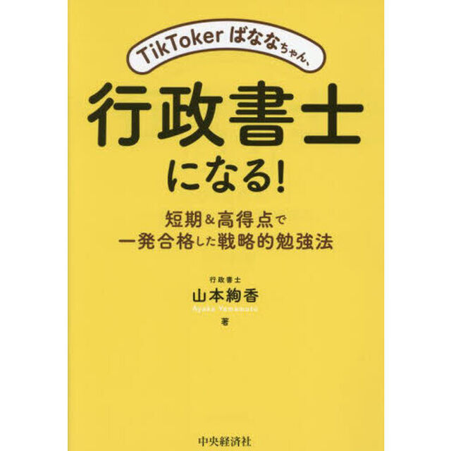 ＴｉｋＴｏｋｅｒばななちゃん、行政書士になる！　短期＆高得点で一発合格した戦略的勉強法