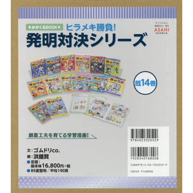 ヒラメキ勝負！発明対決シリーズ　１４巻セット