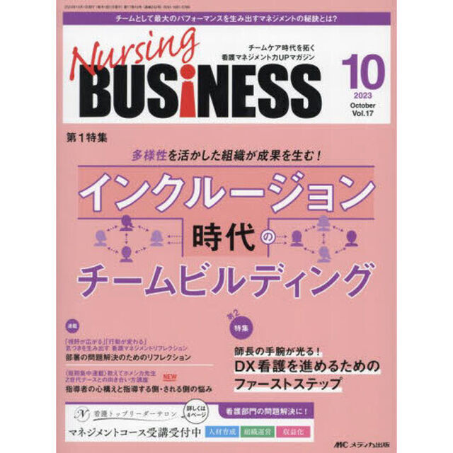 Ｎｕｒｓｉｎｇ　ＢＵＳｉＮＥＳＳ　チームケア時代を拓く看護マネジメント力ＵＰマガジン　第１７巻１０号（２０２３－１０）「インクルージョン時代のチームビルディング」