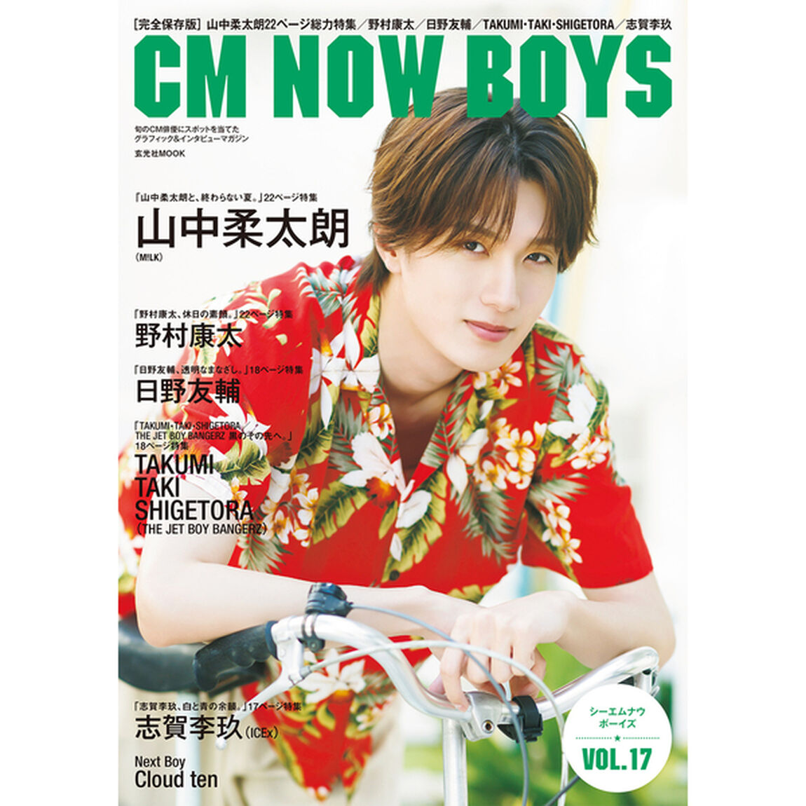 CM NOW BOYS VOL.17（表紙：山中柔太朗（M!LK））【セブンネット限定特典：日野友輔 フォトカード 1枚付き】