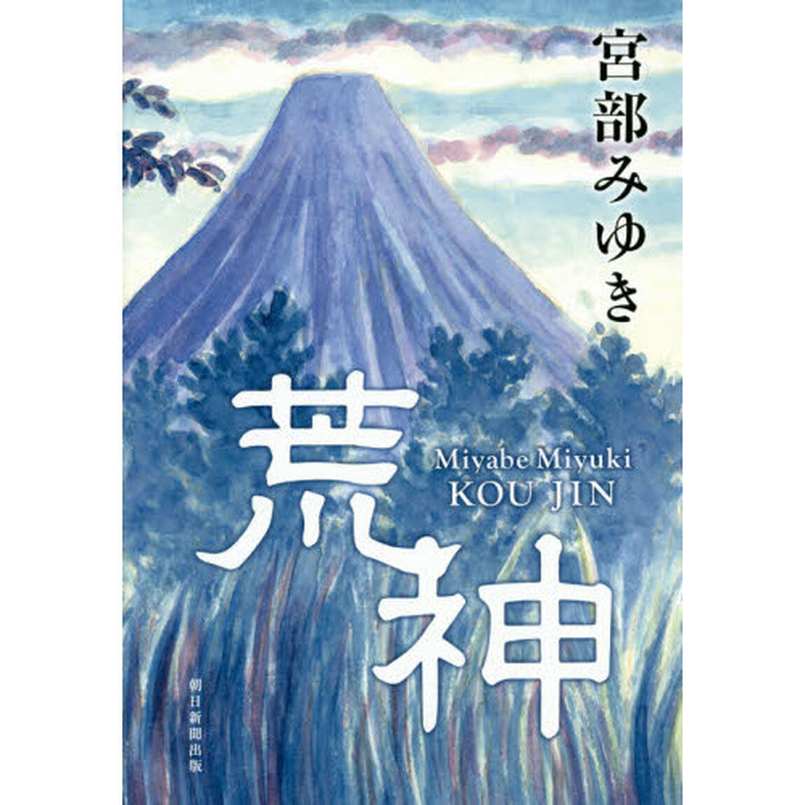 荒神