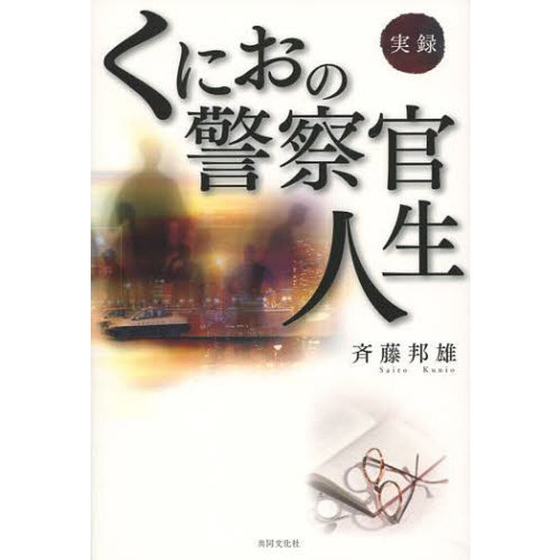 実録　くにおの警察官人生