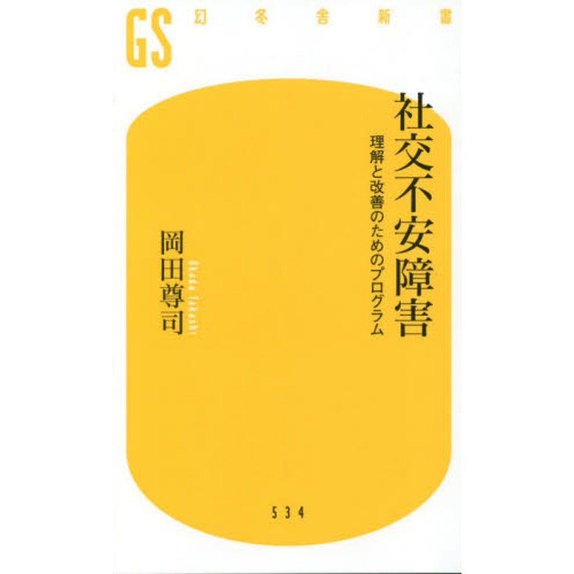 社交不安障害　理解と改善のためのプログラム
