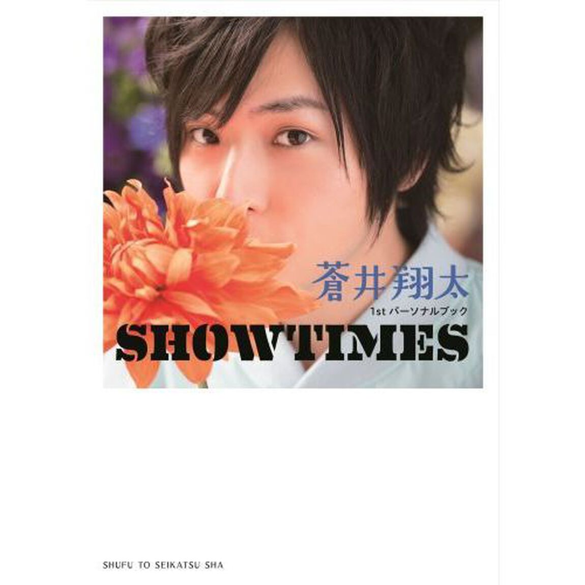 蒼井翔太１ｓｔパーソナルブック　ＳＨＯＷ（セブンネット限定特典付き）