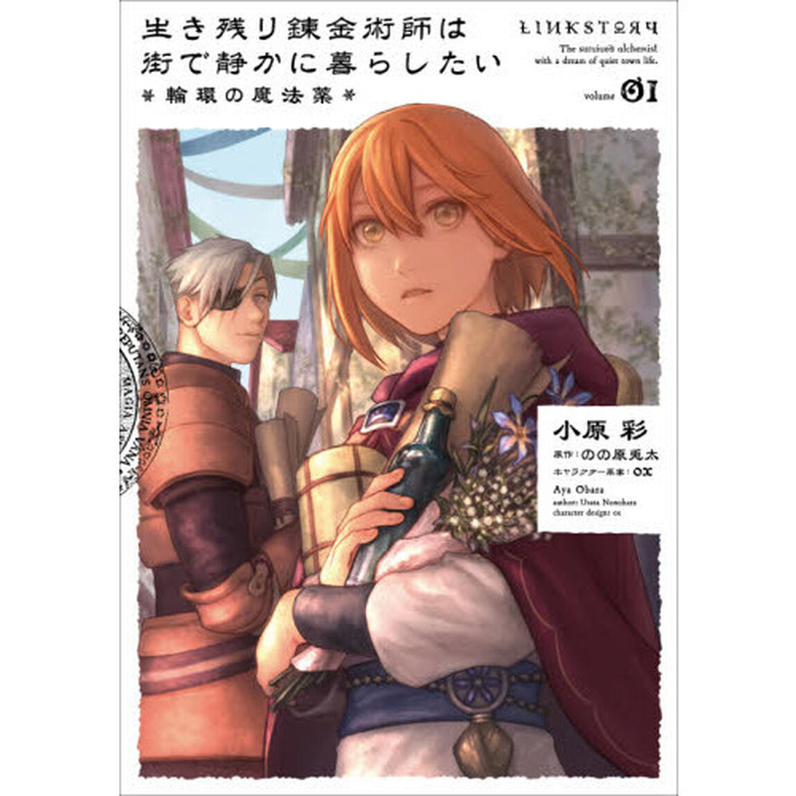 生き残り錬金術師は街で静かに暮らしたい〜輪環の魔法薬〜　ｖｏｌｕｍｅ０１