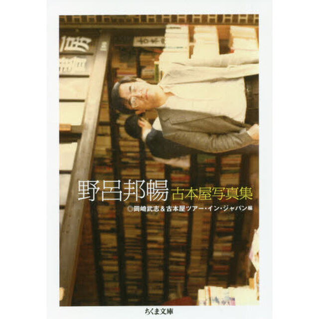 野呂邦暢古本屋写真集