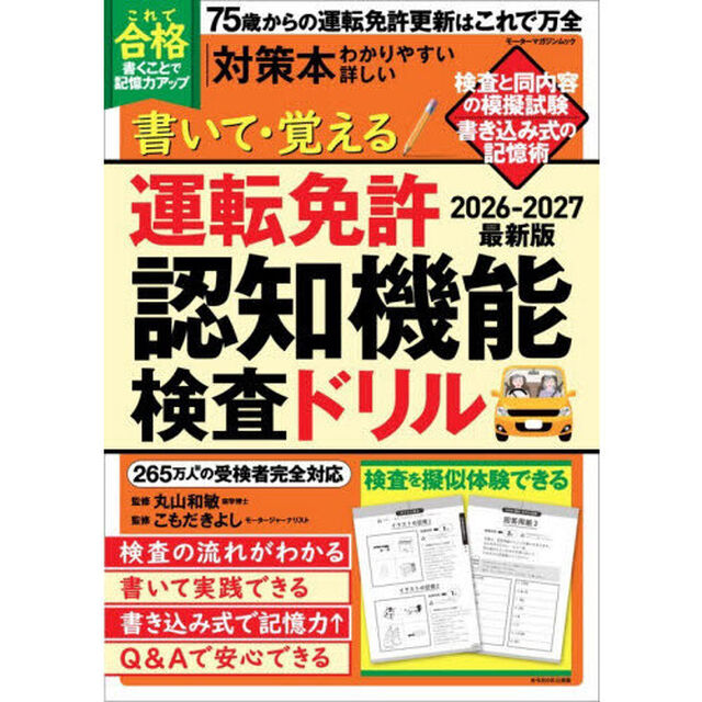 書いて・覚える運転免許認知機能検査ドリル　７５歳からの運転免許更新はこれで万全　２０２６－２０２７最新版