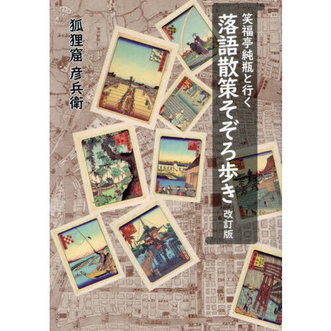 笑福亭純瓶と行く落語散策そぞろ歩き「改訂版」