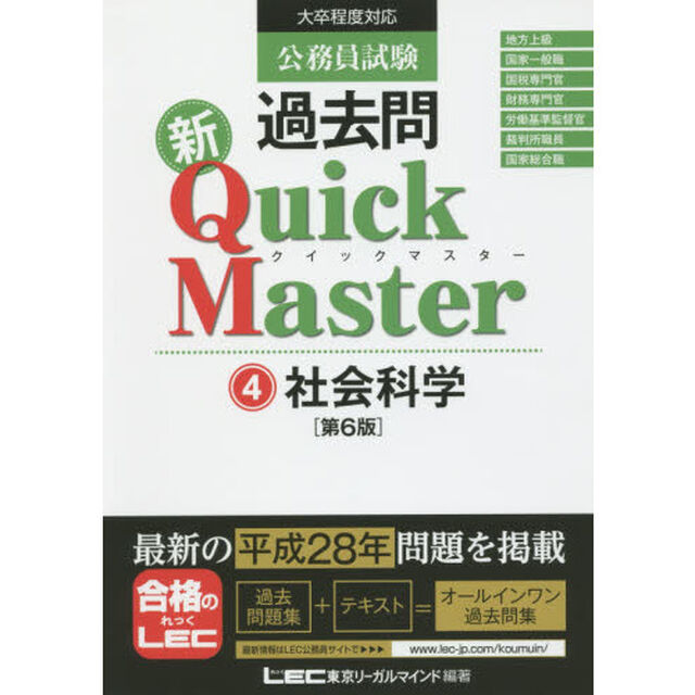 公務員試験過去問新Ｑｕｉｃｋ　Ｍａｓｔｅｒ　４「第６版」「社会科学」