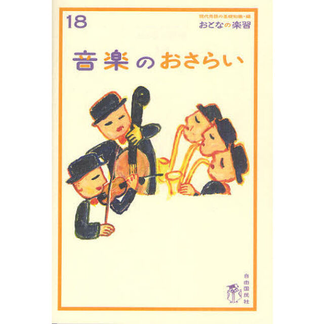 音楽のおさらい