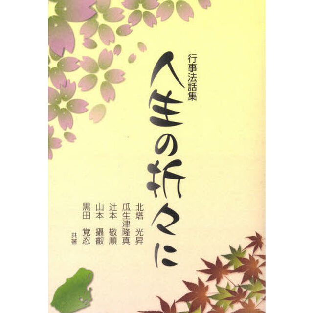 人生の折々に　行事法話集