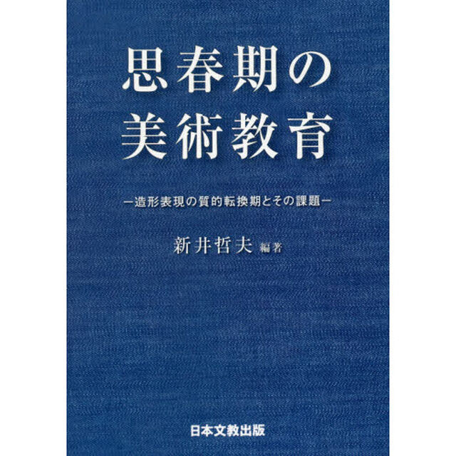 思春期の美術教育　造形表現の質的転換期とその課題