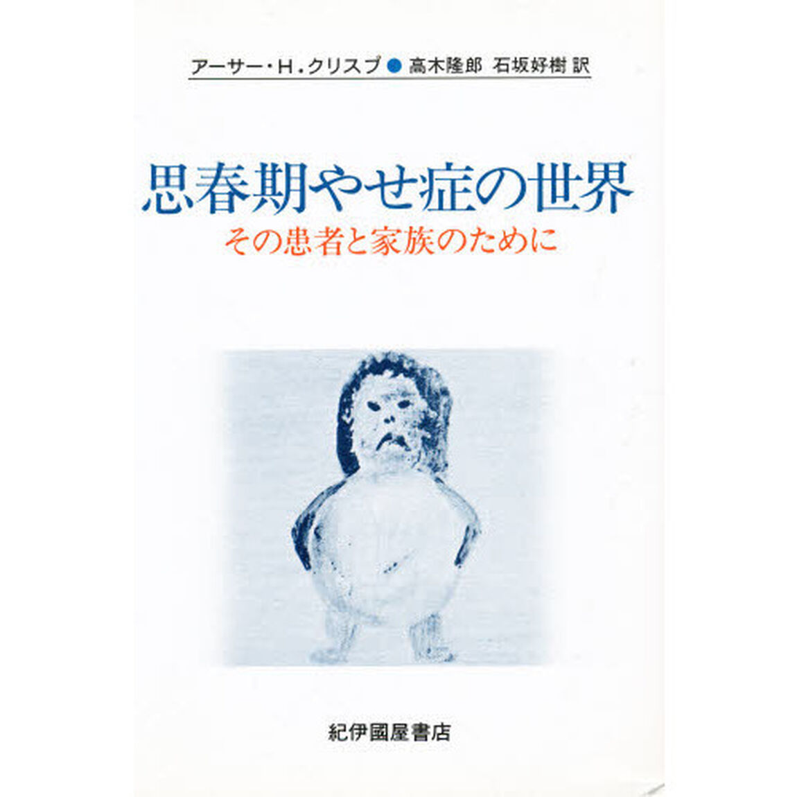 思春期やせ症の世界　その患者と家族のために