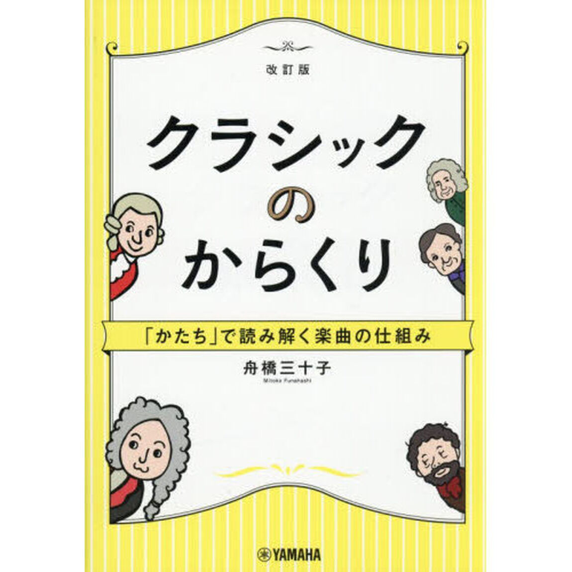 クラシックのからくり　「かたち」で読み解く楽曲の仕組み「改訂版」