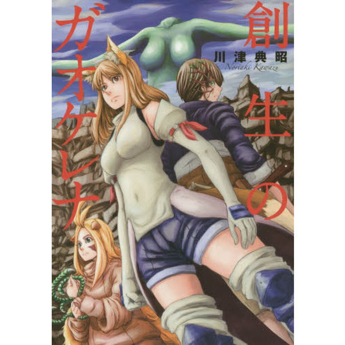 創生のガオケレナ