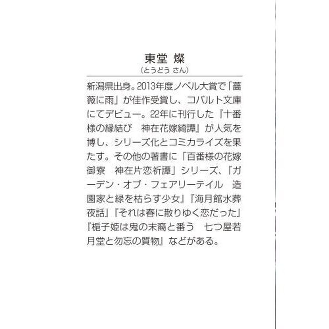 祟り神さまの災愛なる花嫁