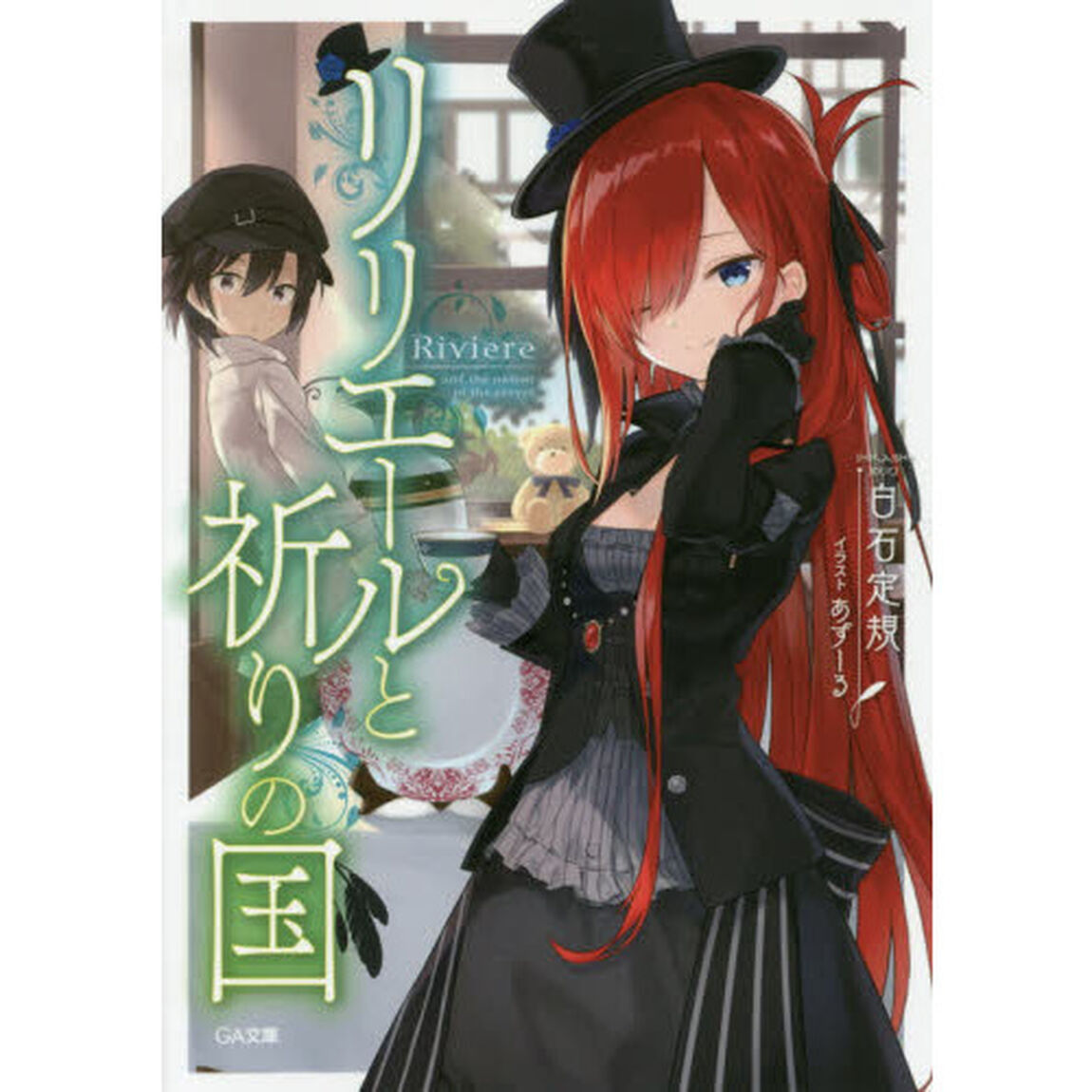リリエールと祈りの国