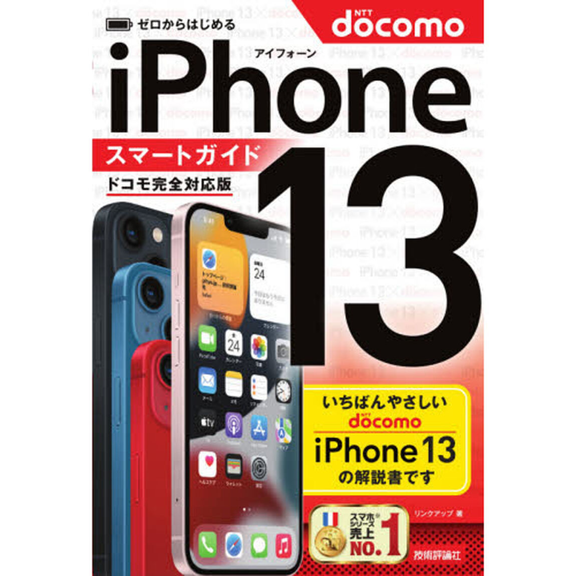 ゼロからはじめるｉＰｈｏｎｅ　１３スマートガイド〈ドコモ完全対応版〉