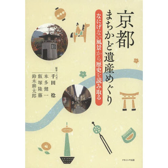 京都まちかど遺産めぐり　なにげない風景から歴史を読み取る