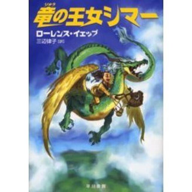 竜の王女シマー