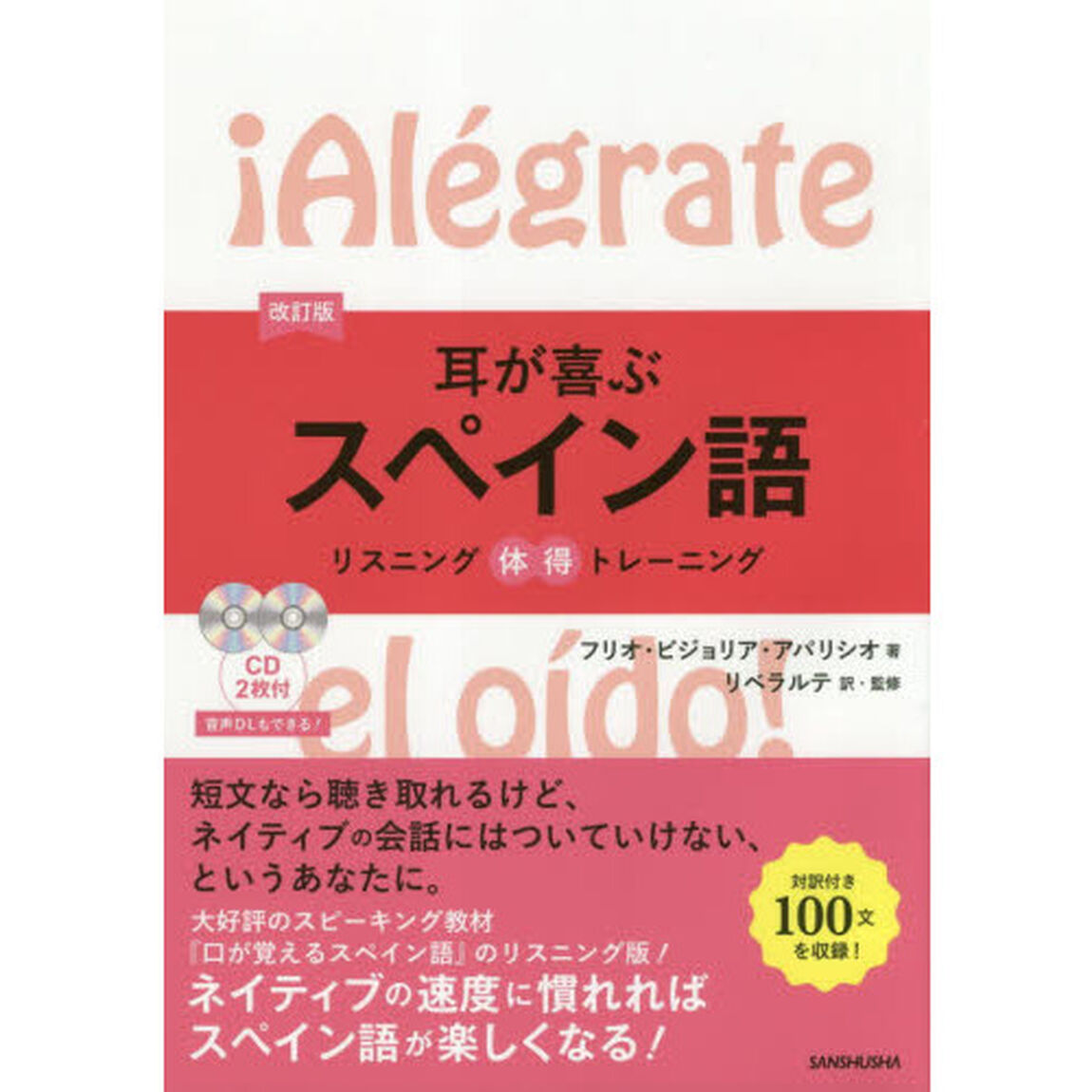 耳が喜ぶスペイン語「改訂版」
