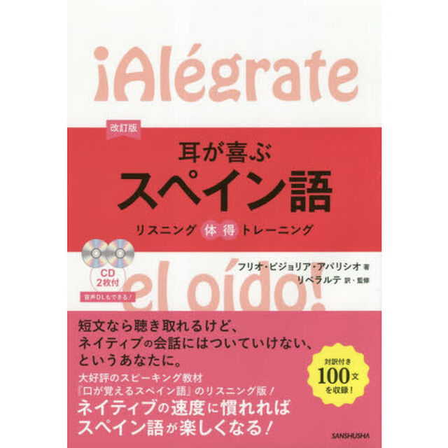 耳が喜ぶスペイン語「改訂版」