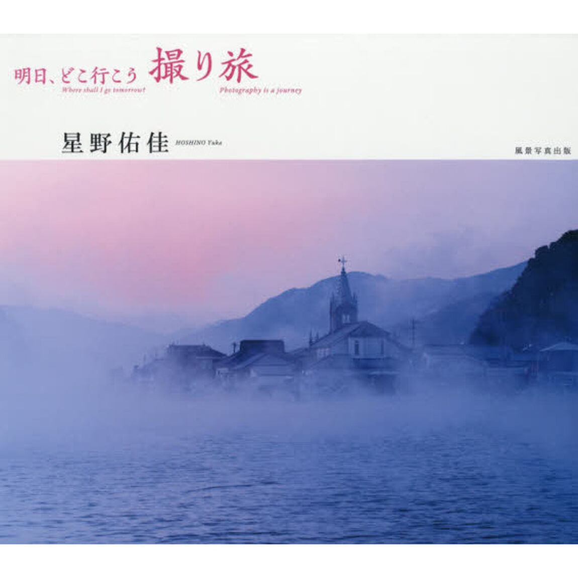 撮り旅　明日、どこ行こう